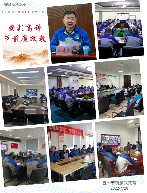 以清為美,以廉為榮——安彩高科紀委召開五一節前廉政教育會